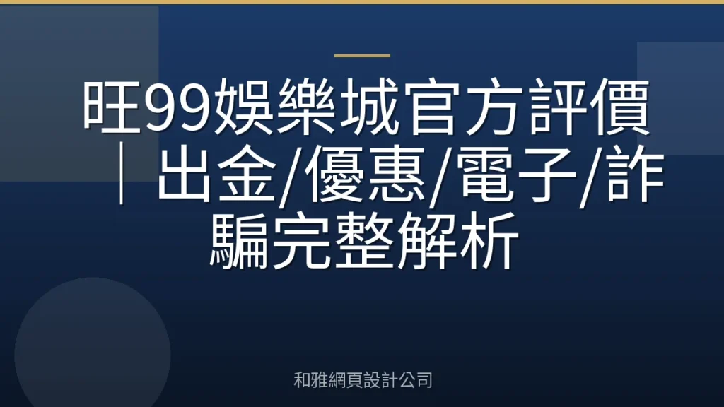 旺99娛樂城官方評價|出金/優惠/電子/詐騙完整解析