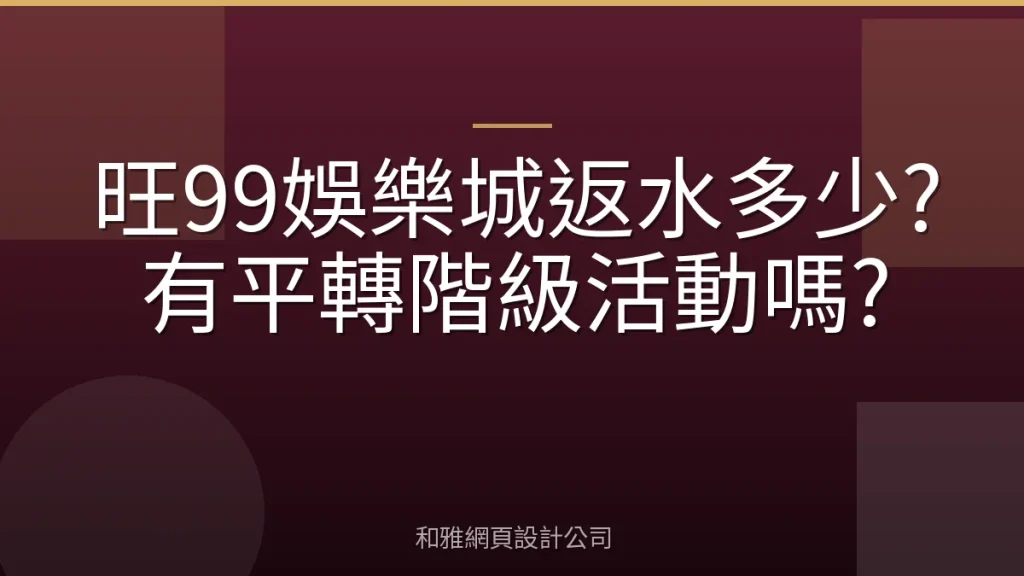 旺99娛樂城返水多少?有平轉階級活動嗎?