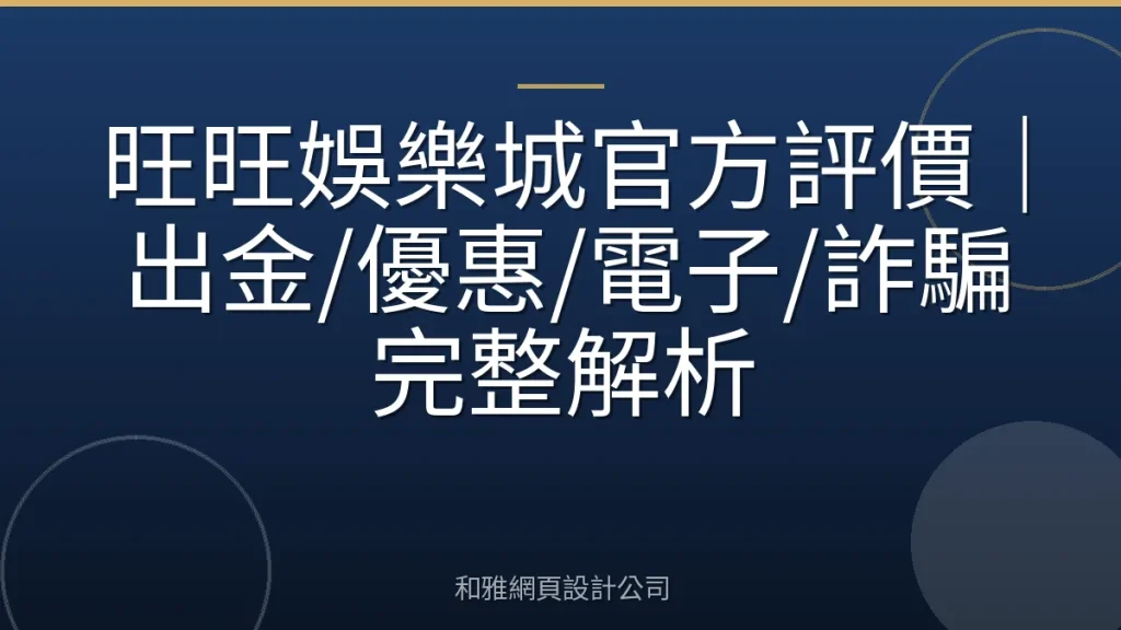 旺旺娛樂城官方評價|出金/優惠/電子/詐騙完整解析