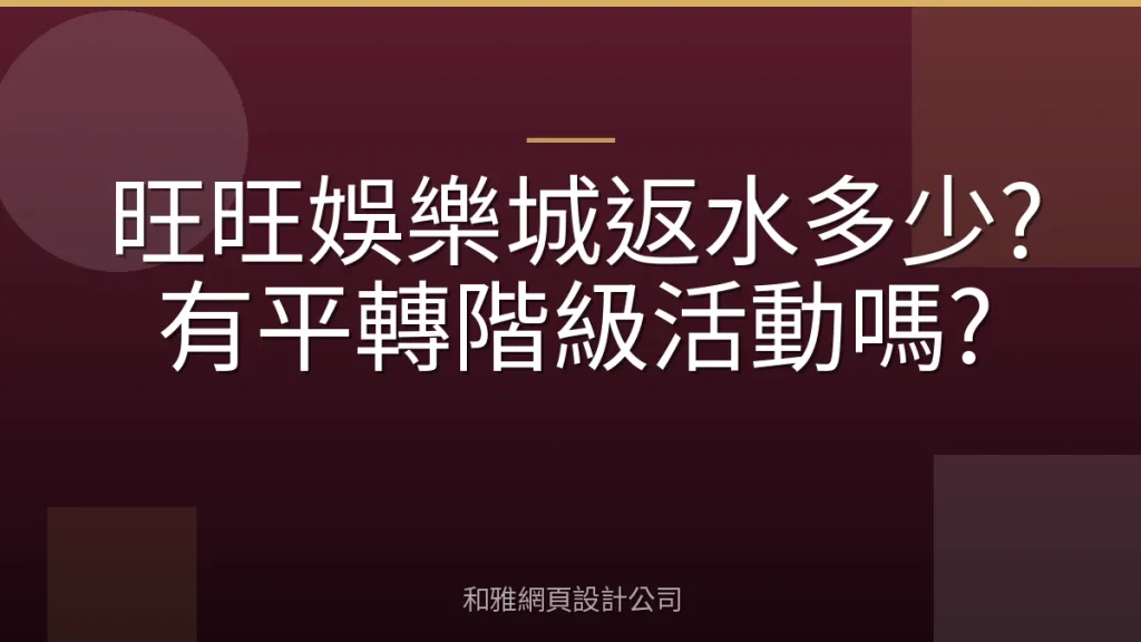 旺旺娛樂城返水多少?有平轉階級活動嗎?