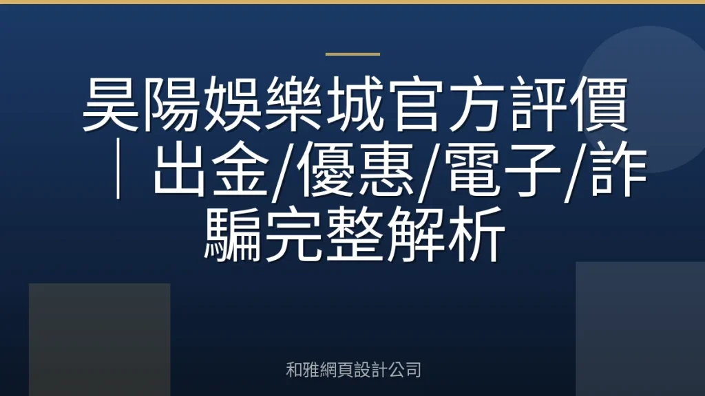 昊陽娛樂城官方評價｜出金/優惠/電子/詐騙完整解析