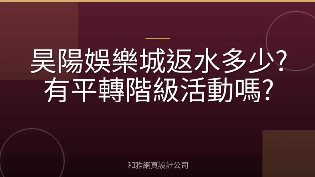 昊陽娛樂城返水多少?有平轉階級活動嗎?