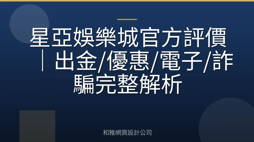 星亞娛樂城官方評價｜出金/優惠/電子/詐騙完整解析