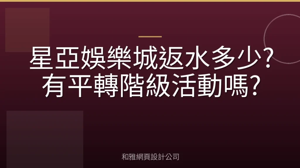 星亞娛樂城返水多少?有平轉階級活動嗎?