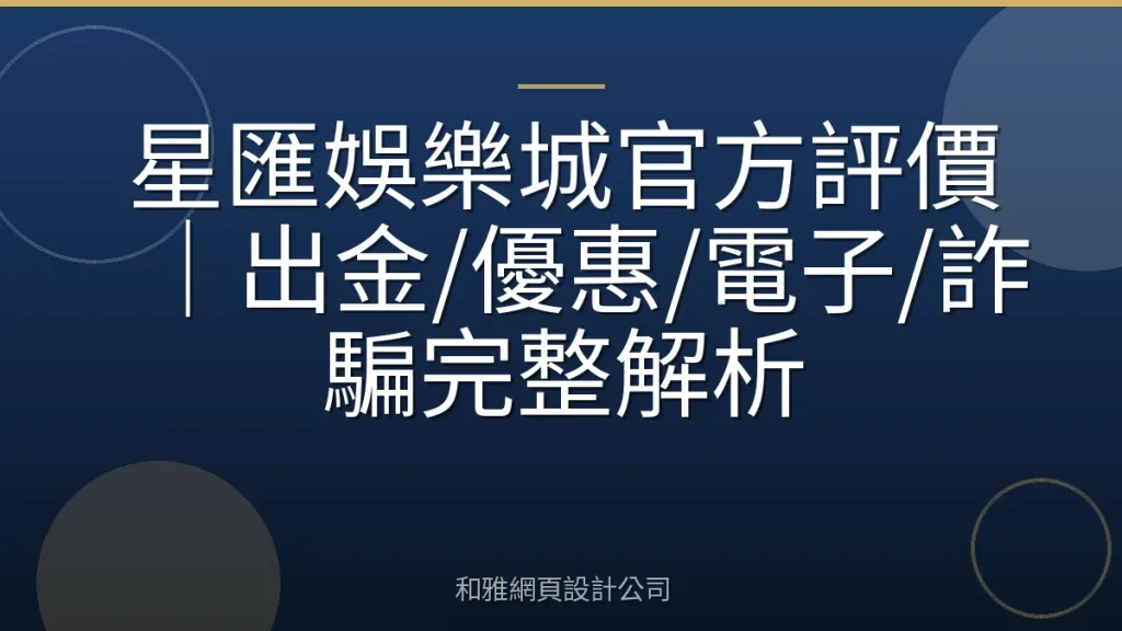 星匯娛樂城官方評價｜出金/優惠/電子/詐騙完整解析