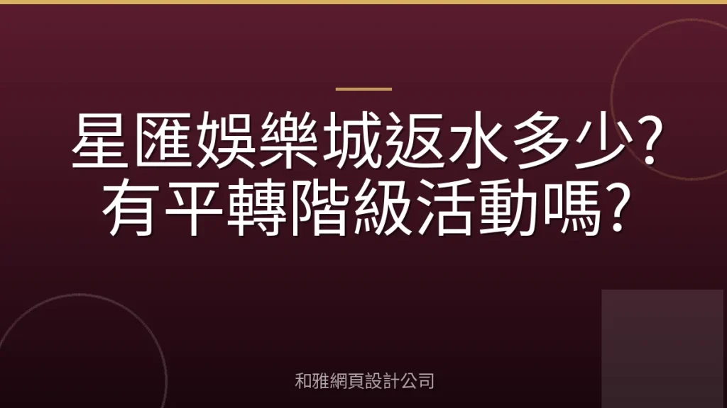 星匯娛樂城返水多少?有平轉階級活動嗎?