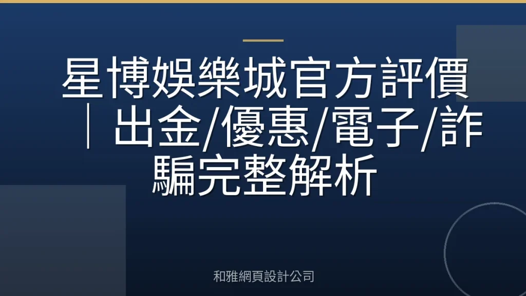 星博娛樂城官方評價｜出金/優惠/電子/詐騙完整解析