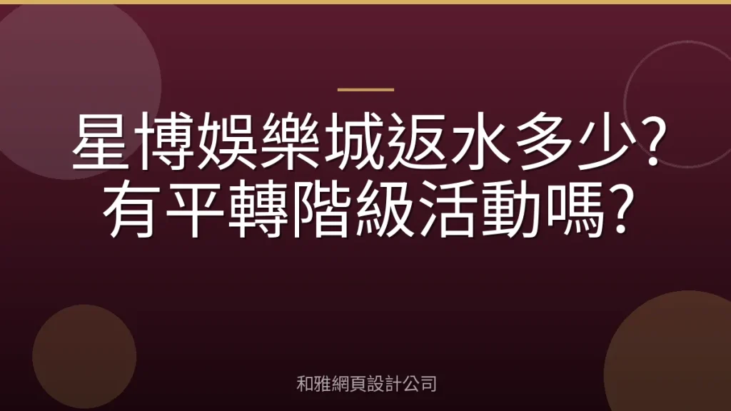 星博娛樂城返水多少?有平轉階級活動嗎?