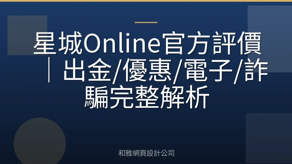 星城Online官方評價｜出金/優惠/電子/詐騙完整解析