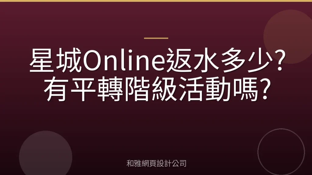星城Online返水多少?有平轉階級活動嗎?