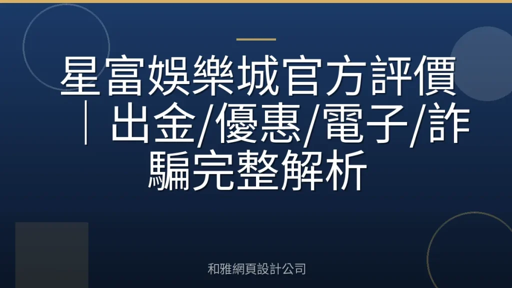 星富娛樂城官方評價｜出金/優惠/電子/詐騙完整解析