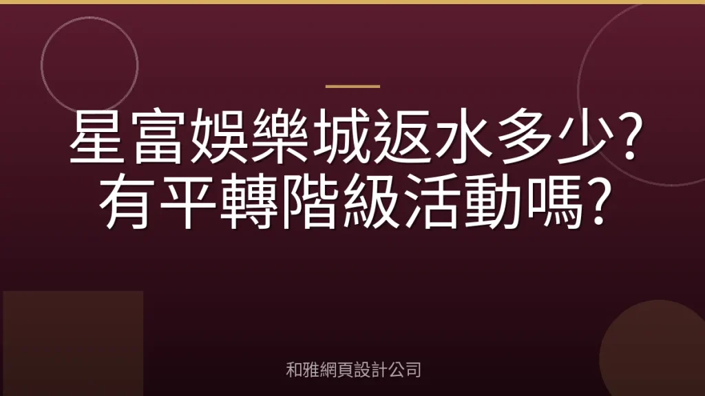 星富娛樂城返水多少?有平轉階級活動嗎?