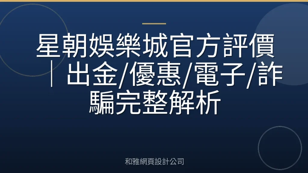 星朝娛樂城官方評價｜出金/優惠/電子/詐騙完整解析