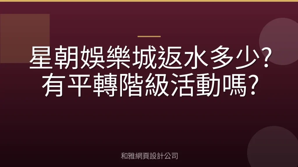 星朝娛樂城返水多少?有平轉階級活動嗎?