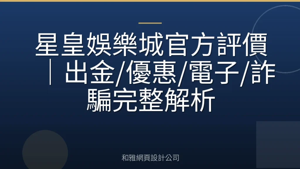 星皇娛樂城官方評價｜出金/優惠/電子/詐騙完整解析
