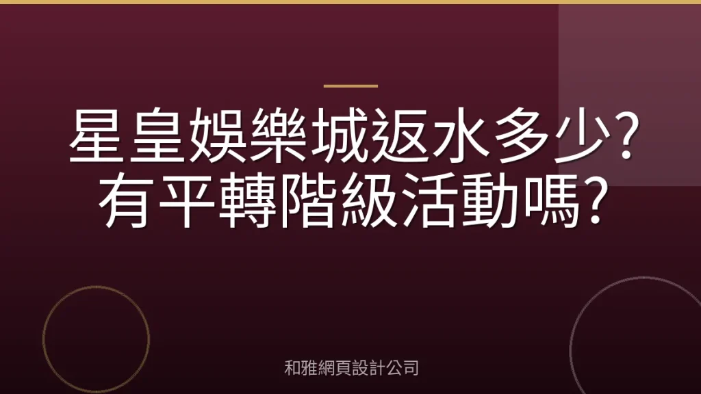 星皇娛樂城返水多少?有平轉階級活動嗎?