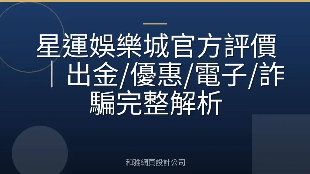 星運娛樂城官方評價|出金/優惠/電子/詐騙完整解析