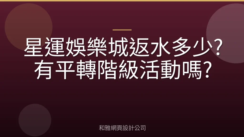 星運娛樂城返水多少?有平轉階級活動嗎?