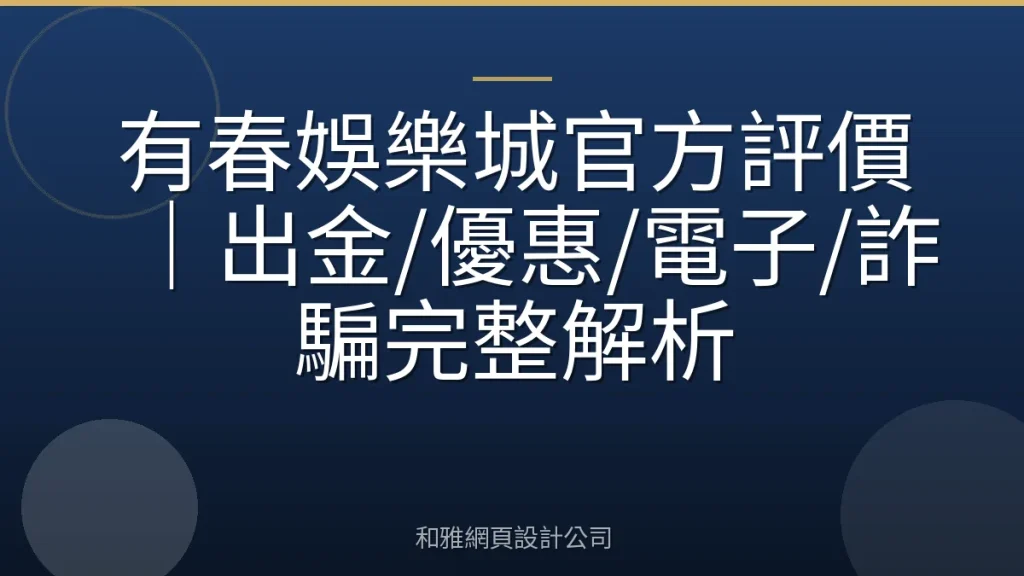 有春娛樂城官方評價｜出金/優惠/電子/詐騙完整解析