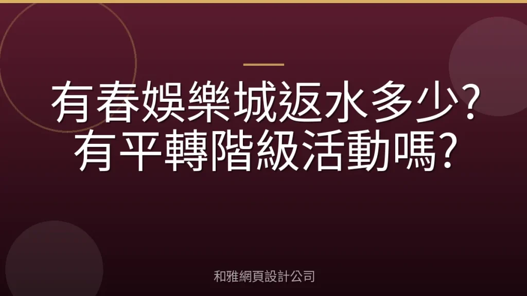 有春娛樂城返水多少?有平轉階級活動嗎?