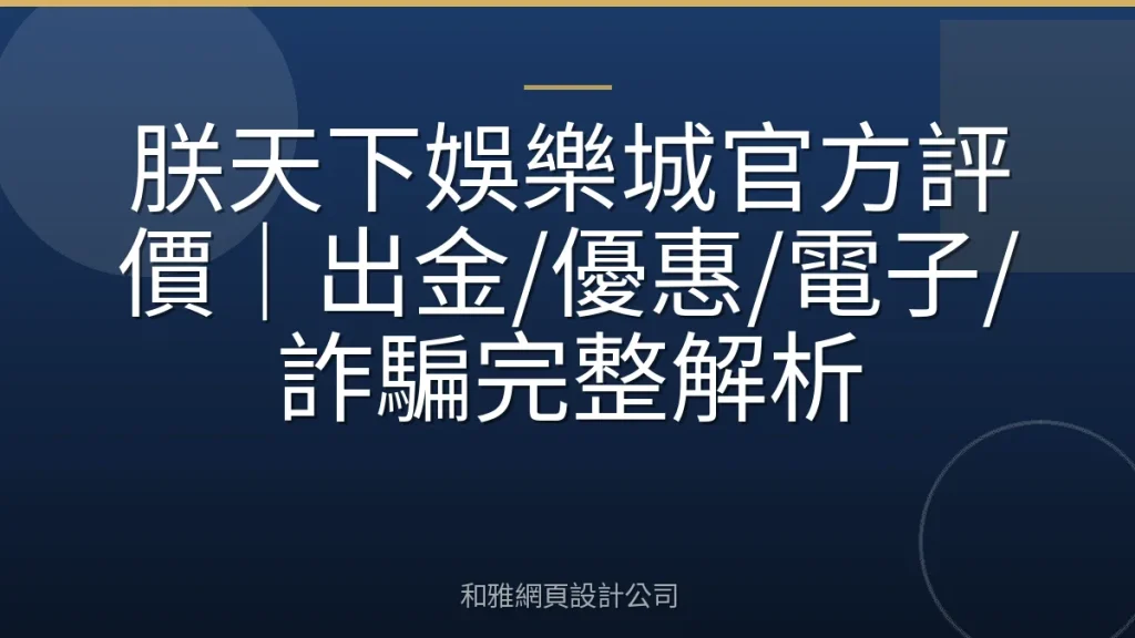 朕天下娛樂城官方評價|出金/優惠/電子/詐騙完整解析