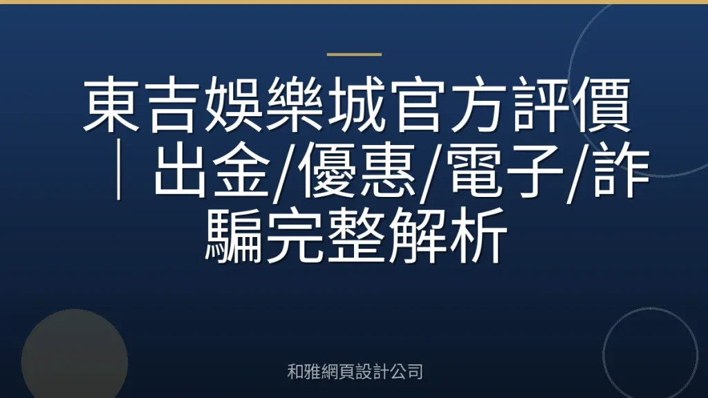 東吉娛樂城官方評價｜出金/優惠/電子/詐騙完整解析