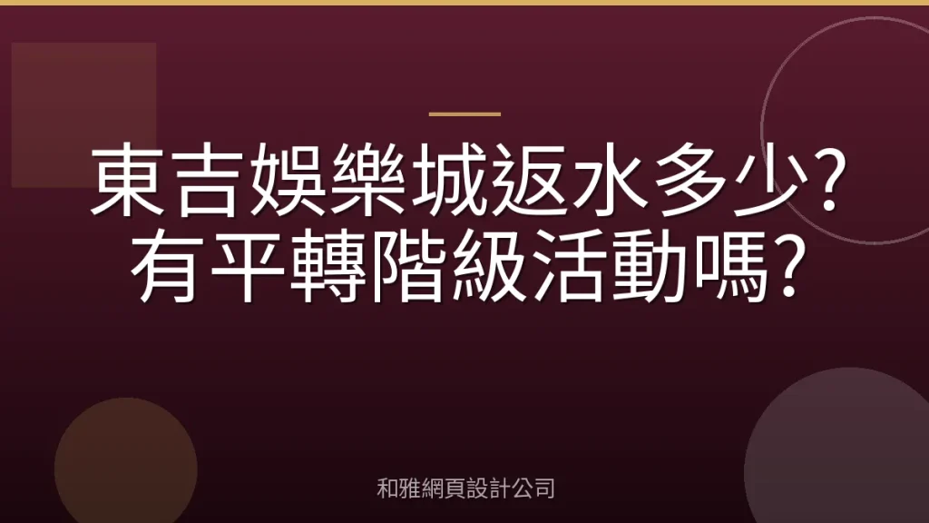 東吉娛樂城返水多少?有平轉階級活動嗎?