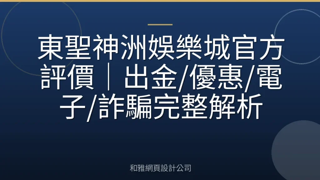 東聖神洲娛樂城官方評價｜出金/優惠/電子/詐騙完整解析
