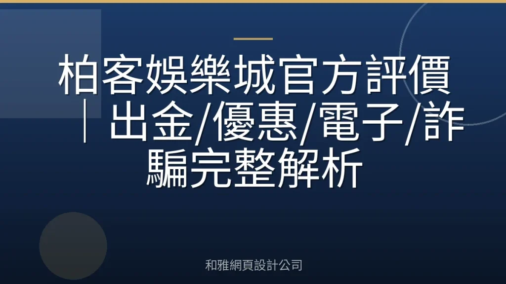 柏客娛樂城官方評價｜出金/優惠/電子/詐騙完整解析