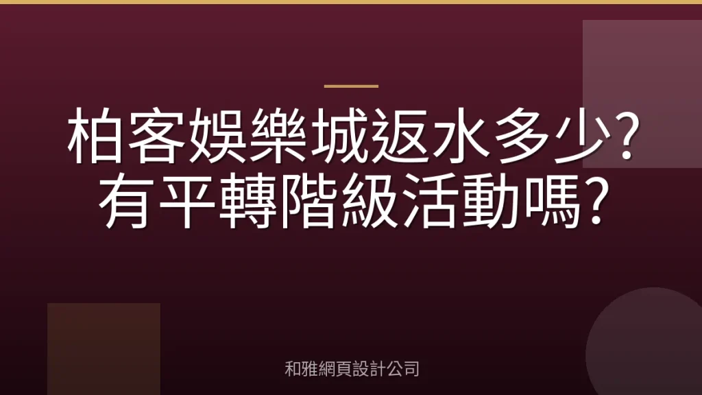 柏客娛樂城返水多少?有平轉階級活動嗎?