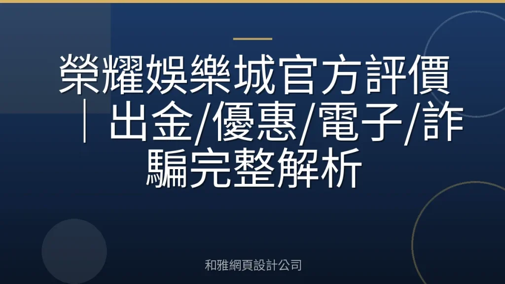 榮耀娛樂城官方評價|出金/優惠/電子/詐騙完整解析