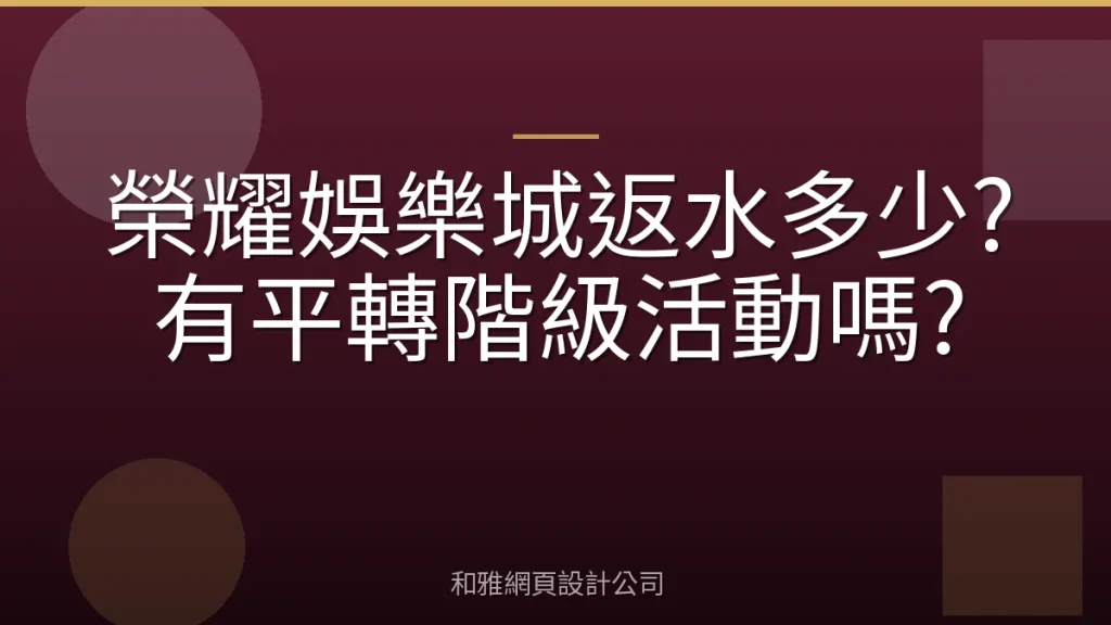 榮耀娛樂城返水多少?有平轉階級活動嗎?