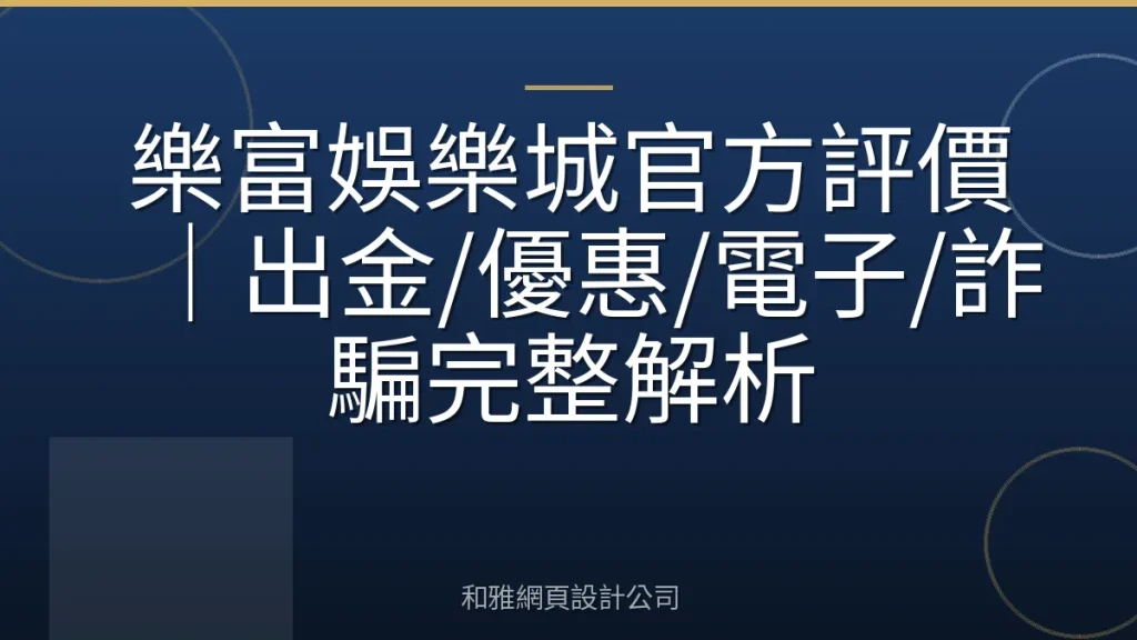 樂富娛樂城官方評價｜出金/優惠/電子/詐騙完整解析
