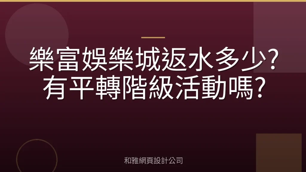 樂富娛樂城返水多少?有平轉階級活動嗎?
