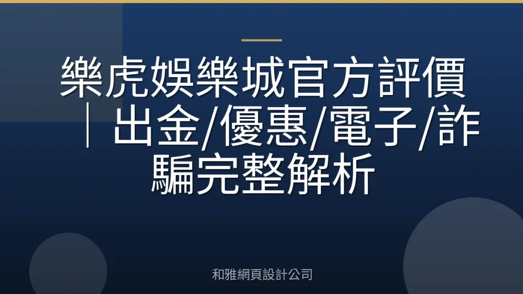 樂虎娛樂城官方評價｜出金/優惠/電子/詐騙完整解析