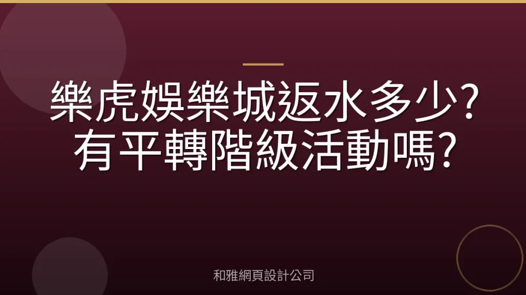 樂虎娛樂城返水多少?有平轉階級活動嗎?