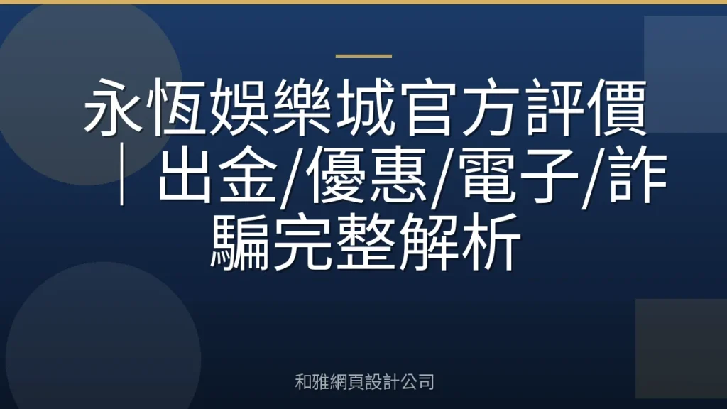 永恆娛樂城官方評價｜出金/優惠/電子/詐騙完整解析