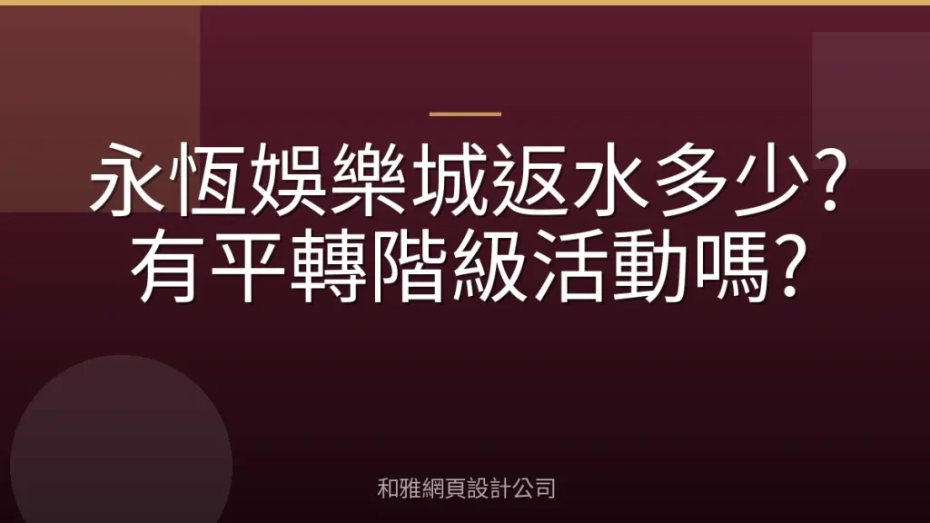 永恆娛樂城返水多少?有平轉階級活動嗎?