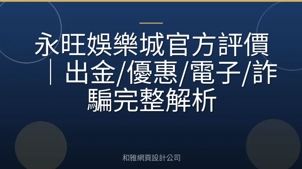 永旺娛樂城官方評價|出金/優惠/電子/詐騙完整解析