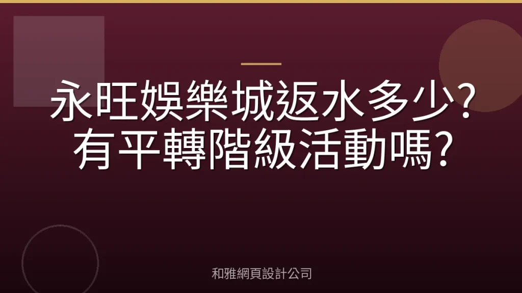 永旺娛樂城返水多少?有平轉階級活動嗎?