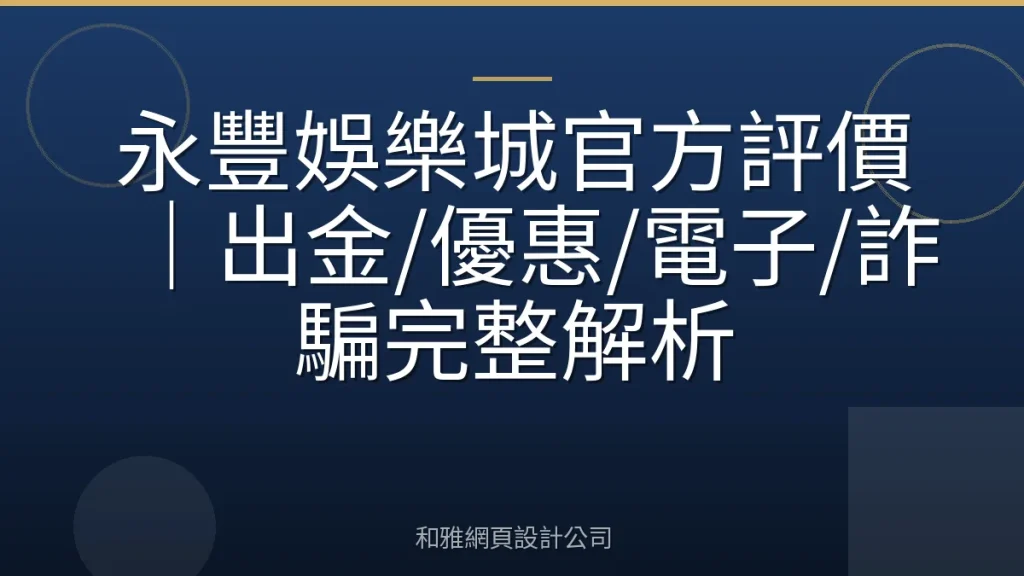 永豐娛樂城官方評價|出金/優惠/電子/詐騙完整解析
