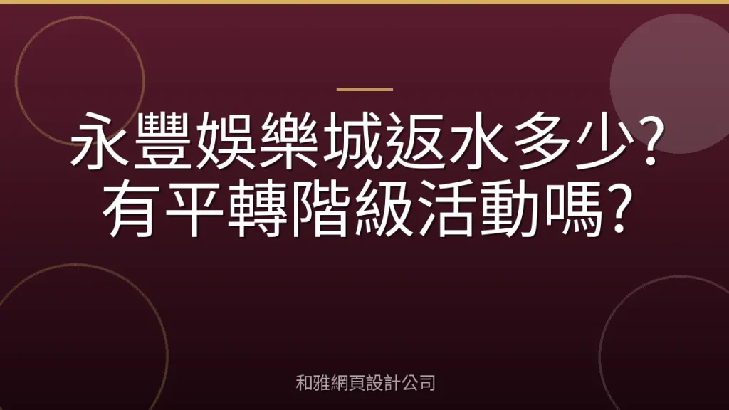 永豐娛樂城返水多少?有平轉階級活動嗎?