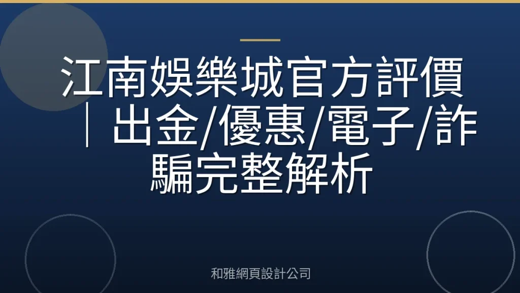 江南娛樂城官方評價｜出金/優惠/電子/詐騙完整解析