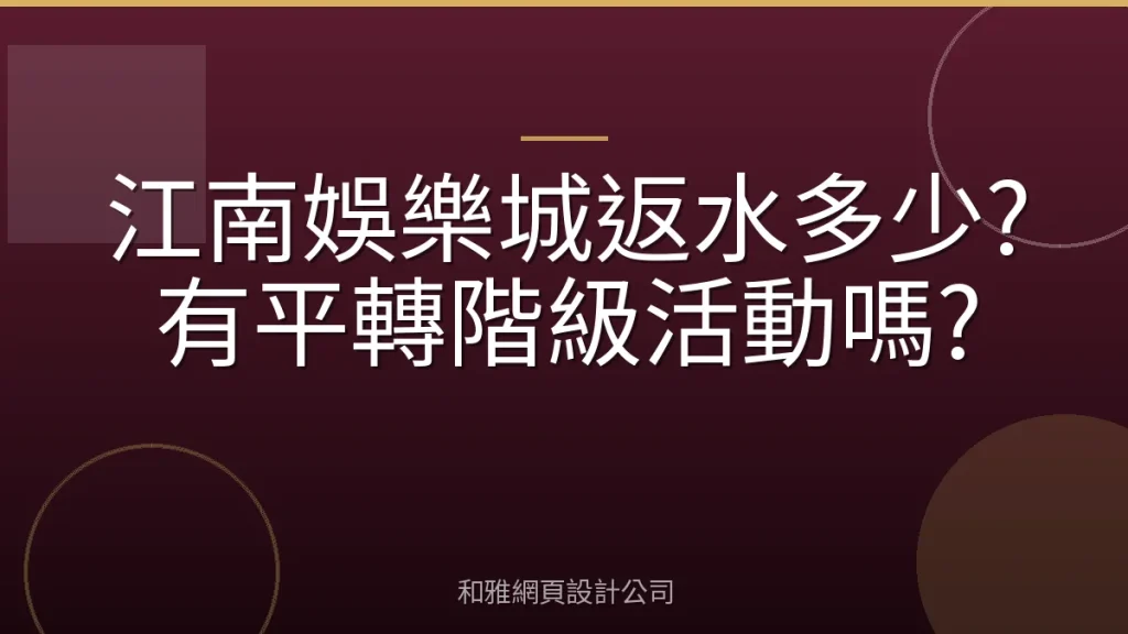 江南娛樂城返水多少?有平轉階級活動嗎?