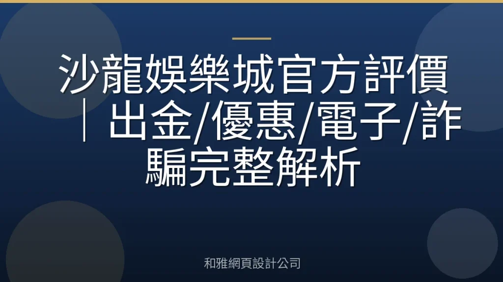 沙龍娛樂城官方評價|出金/優惠/電子/詐騙完整解析