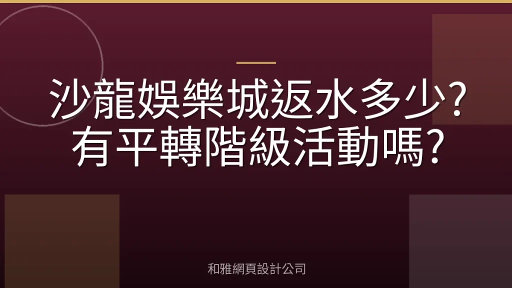 沙龍娛樂城返水多少?有平轉階級活動嗎?