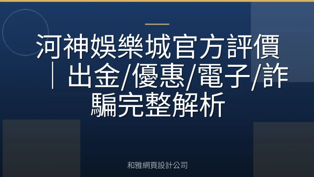 河神娛樂城官方評價|出金/優惠/電子/詐騙完整解析