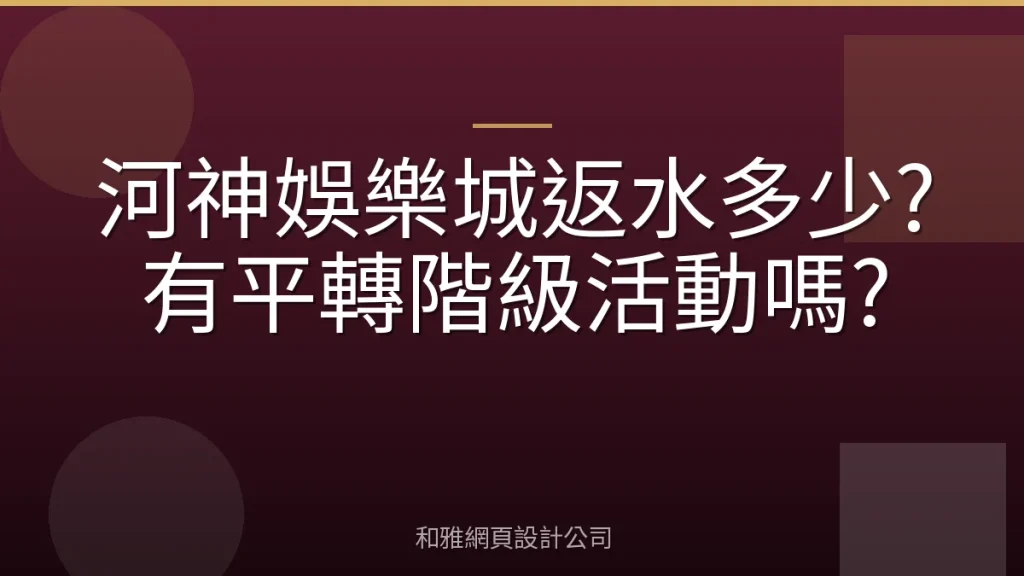 河神娛樂城返水多少?有平轉階級活動嗎?