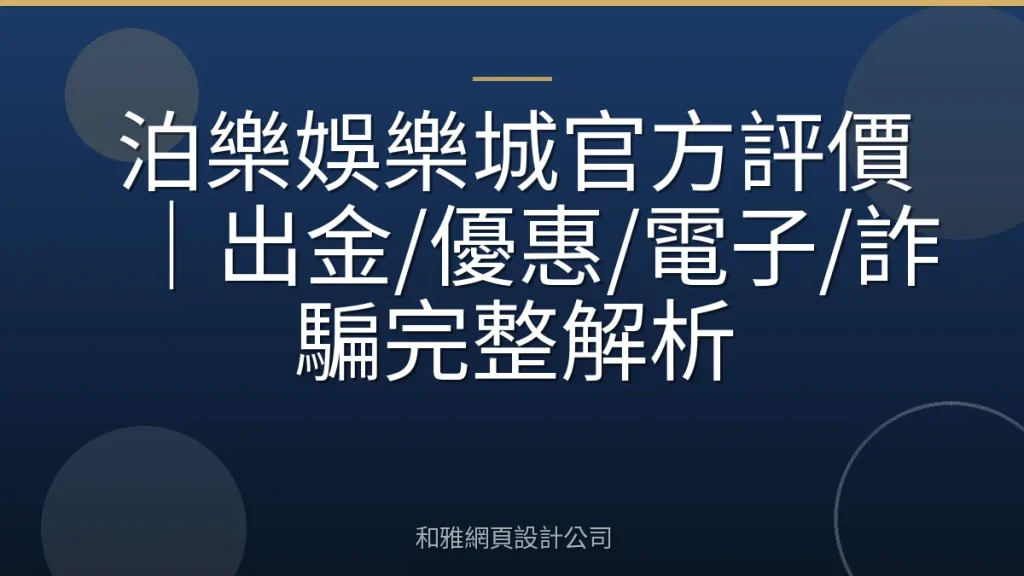 泊樂娛樂城官方評價｜出金/優惠/電子/詐騙完整解析