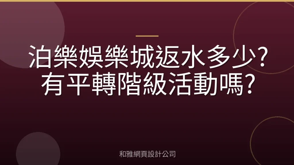 泊樂娛樂城返水多少?有平轉階級活動嗎?